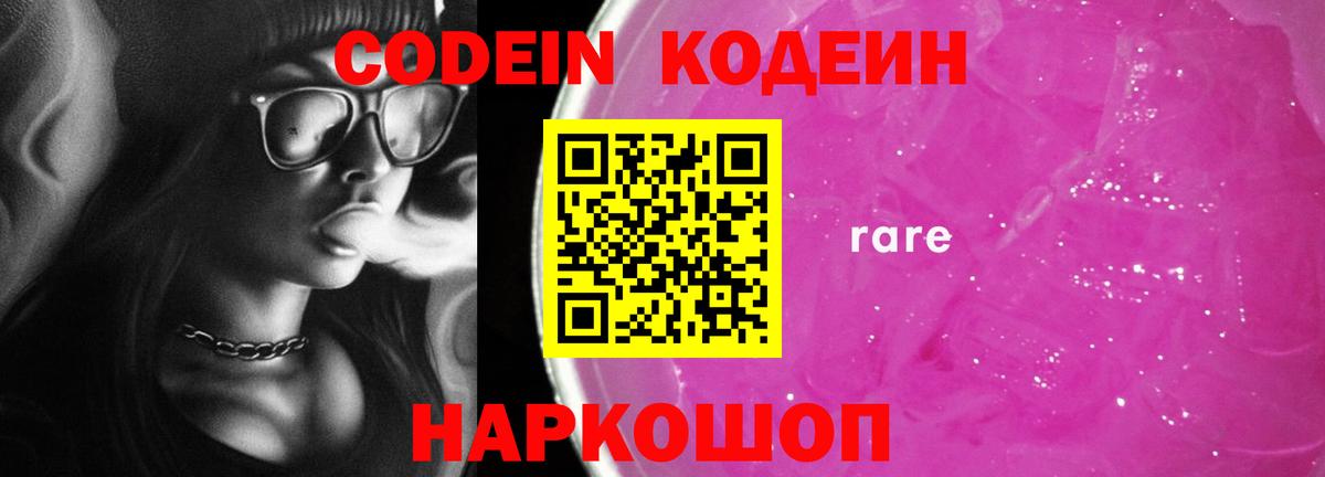 Нижнеудинск  Кодеиновый сироп Lean Purple Drank  Вход с VPN  Codein Purple Drank 